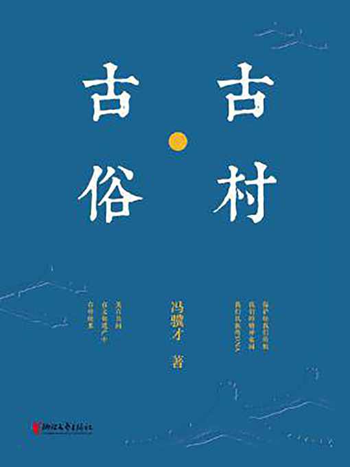 Title details for 古村 by 冯骥才 - Available